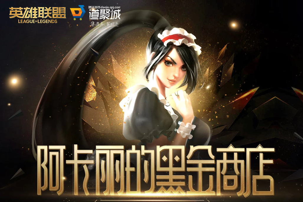 《LOL》2021年7月阿卡丽的黑金商店网址