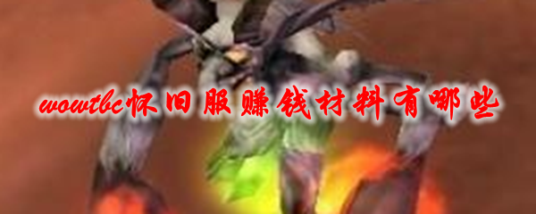 魔兽世界tbc怀旧服赚钱材料有哪些