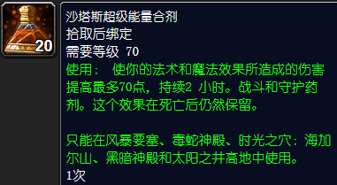 魔兽世界沙塔斯超级能量合剂怎么获得