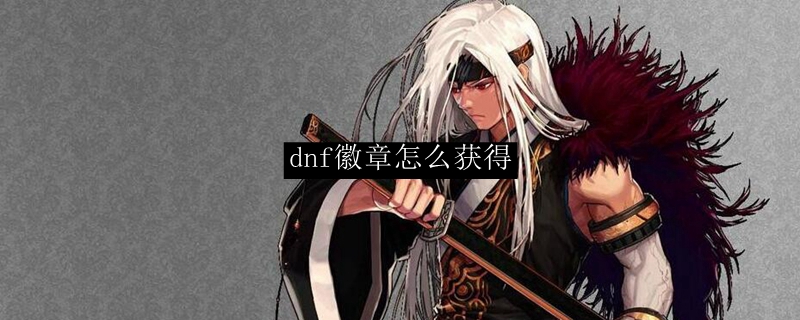 dnf徽章怎么获得