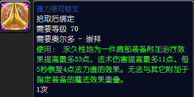 魔兽世界强力信仰铭文怎么获得