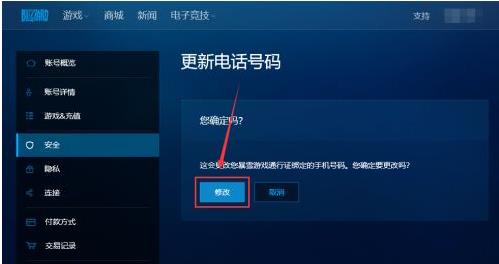 暴雪战网手机号不能用怎么修改
