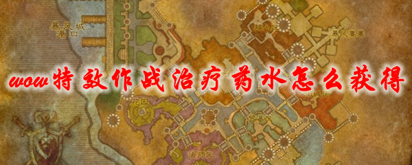 魔兽世界特效作战治疗药水怎么获得
