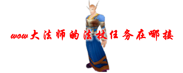 魔兽世界大法师的法杖任务在哪接