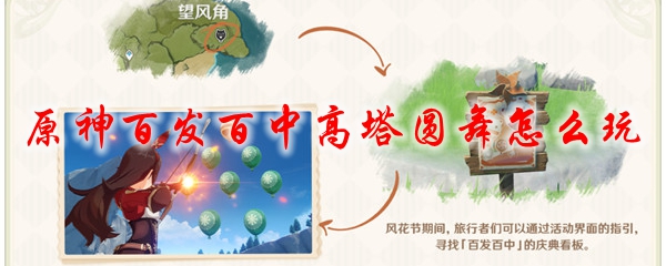 原神百发百中高塔圆舞怎么玩