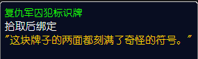 魔兽世界怀旧服复仇军的秘密怎么做