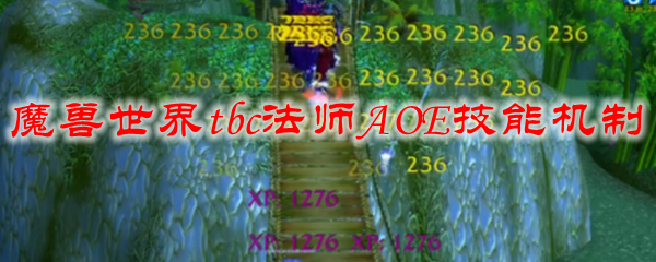 魔兽世界tbc法师AOE技能机制