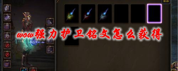 魔兽世界强力护卫铭文怎么获得