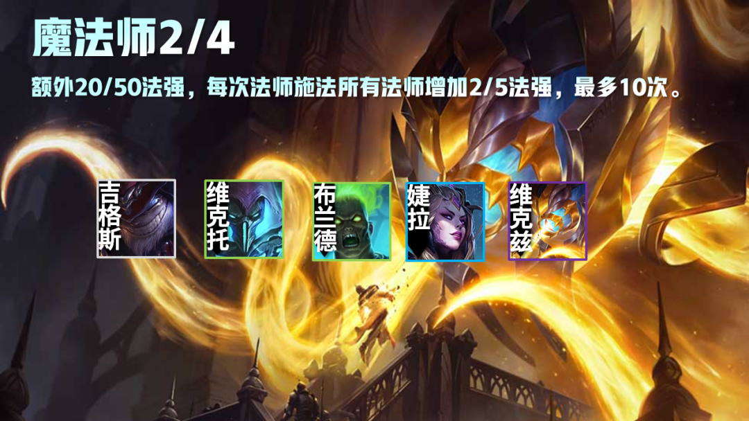 云顶之弈s5魔法师羁绊属性预览