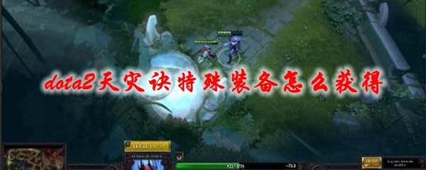 《dota2》天灾诀特殊装备怎么获得