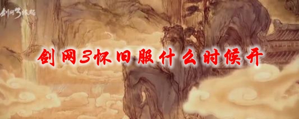 《剑网3》怀旧服什么时候开