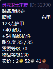 《魔兽世界》灵魂卫士束带属性