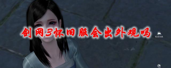 剑网3怀旧服会出外观吗