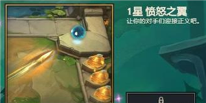 《云顶之弈》S5通行证奖励大全