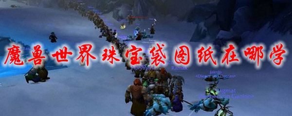 魔兽世界珠宝袋图纸在哪学