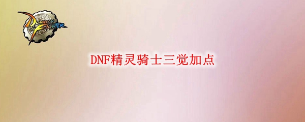 DNF精灵骑士三觉加点
