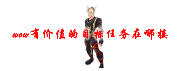 魔兽世界有价值的目标任务在哪接