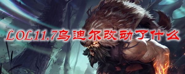 LOL11.7乌迪尔改动了什么