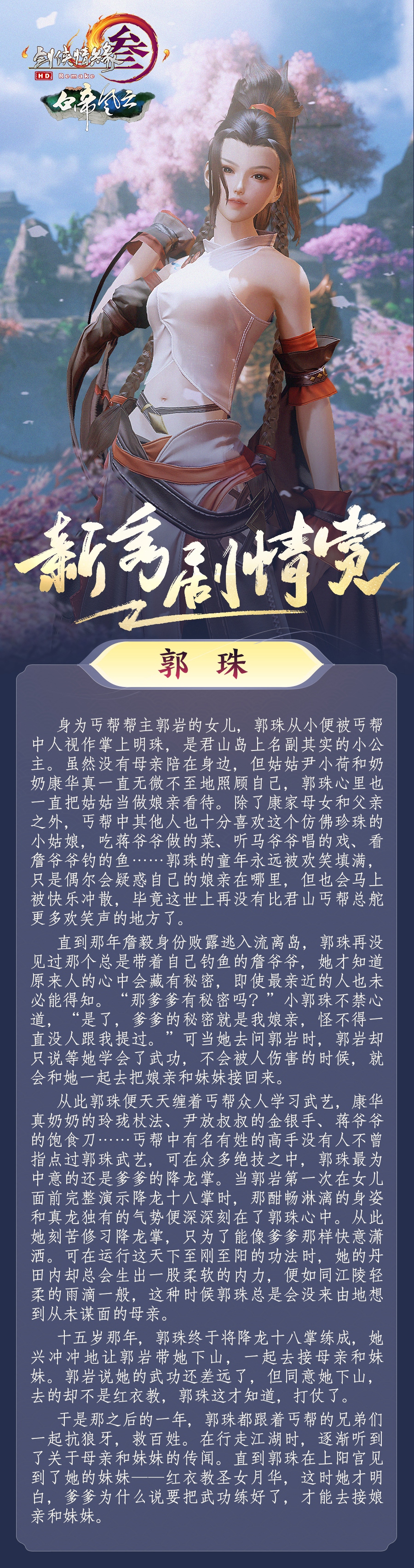 《剑网3》郭珠剧情赏析