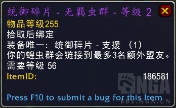 《魔兽世界》9.1统御碎片无羁虫群属性效果
