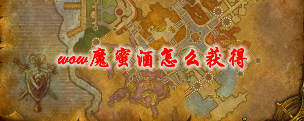 魔兽世界食人魔蜜酒怎么获得