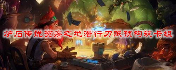 炉石传说贫瘠之地潜行刀贼预构筑卡组