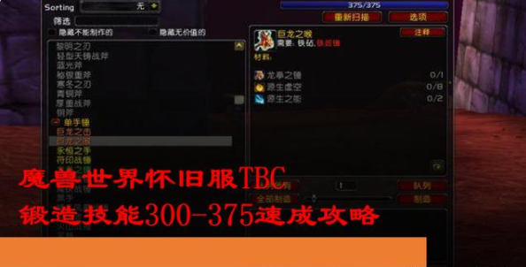 魔兽世界怀旧服锻造375如何练