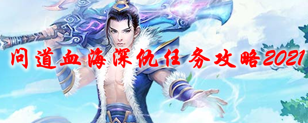 问道血海深仇任务攻略2021