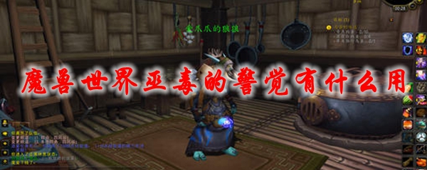 魔兽世界巫毒的警觉有什么用