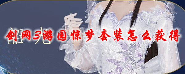 《剑网3》游园惊梦套装怎么获得