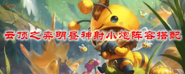 云顶之弈明昼神射小炮阵容搭配