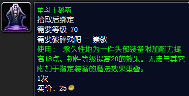 魔兽世界角斗士秘药怎么获得