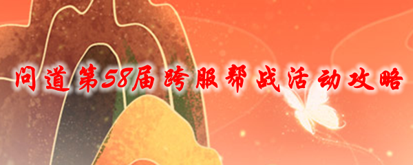 问道第58届跨服帮战活动攻略