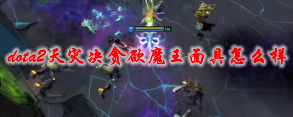 dota2天灾决贪欲魔王面具怎么样