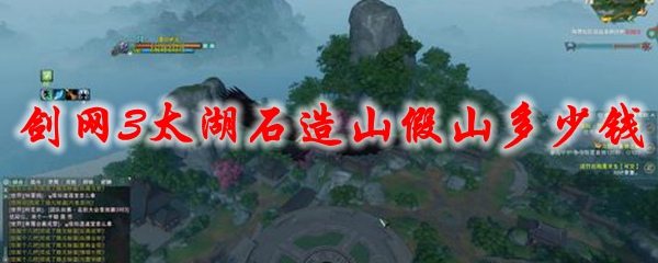 剑网3太湖石造山假山多少钱