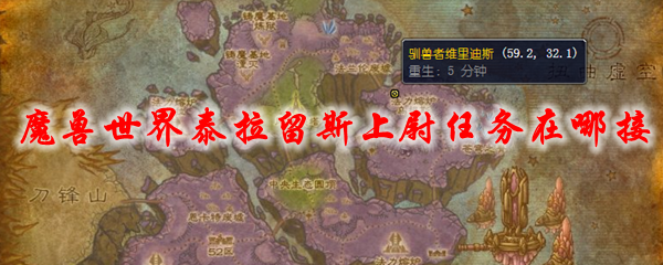魔兽世界泰拉留斯上尉任务在哪接