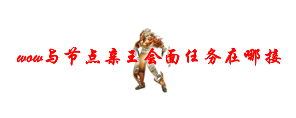 魔兽世界与节点亲王会面任务在哪接