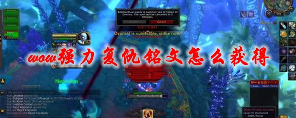 魔兽世界强力复仇铭文怎么获得