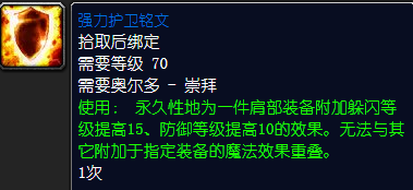 魔兽世界强力护卫铭文怎么获得