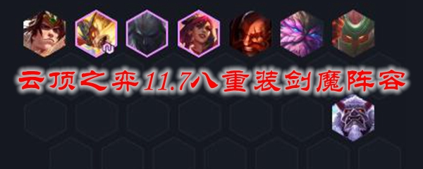 云顶之弈11.7八重装剑魔阵容