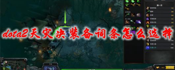 《dota2》天灾决装备词条怎么选择