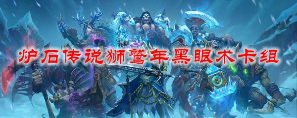 炉石传说狮鹫年黑眼术卡组
