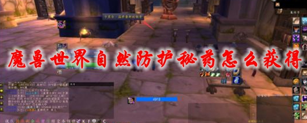 魔兽世界自然防护秘药怎么获得