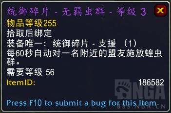 《魔兽世界》9.1统御碎片无羁虫群属性效果