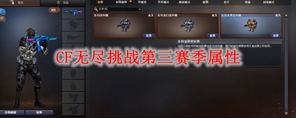 CF无尽挑战第三赛季属性