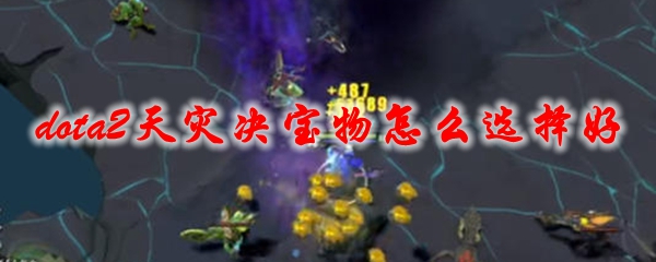 《dota2》天灾决宝物怎么选择好