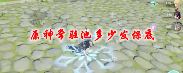 原神常驻池多少发保底