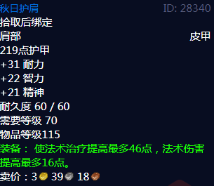 《魔兽世界》秋日护肩属性