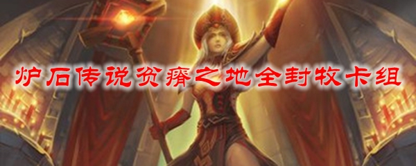 炉石传说贫瘠之地全封牧卡组