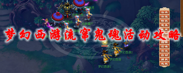 梦幻西游流窜鬼魂活动攻略2021